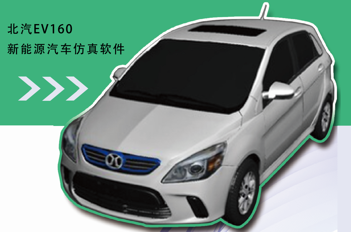 北汽EV160新能源汽車仿真軟件